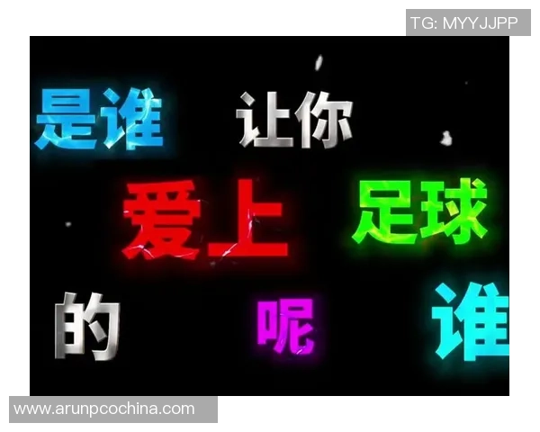 传统足球文案的魅力与传承探索足球文化的深厚底蕴与未来发展